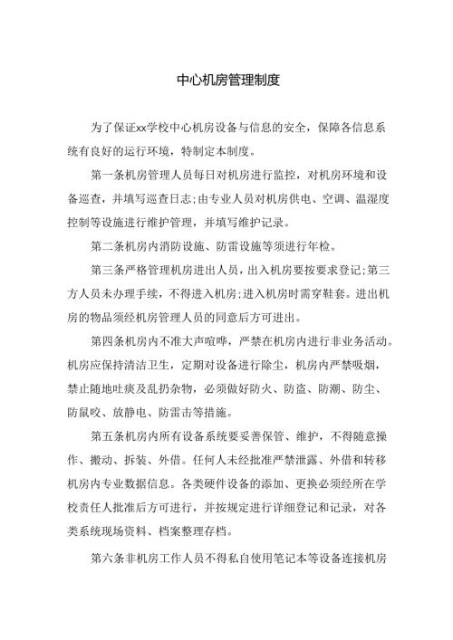 中心机房管理制度.docx