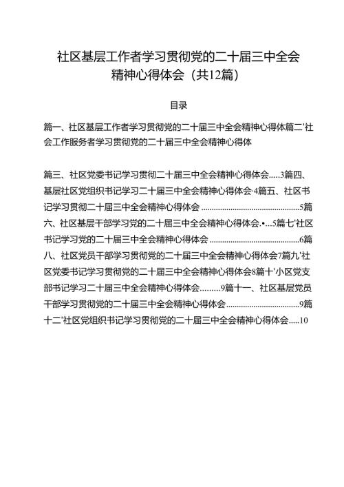 社区基层工作者学习贯彻党的二十届三中全会精神心得体会（共12篇）.docx