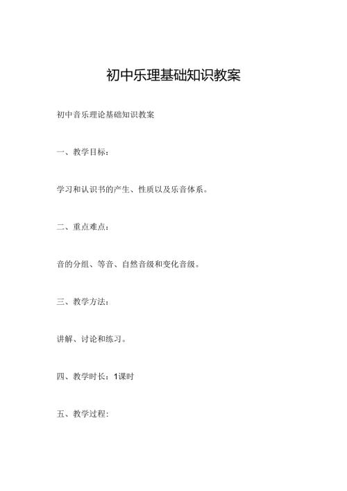 初中乐理基础知识教案.docx
