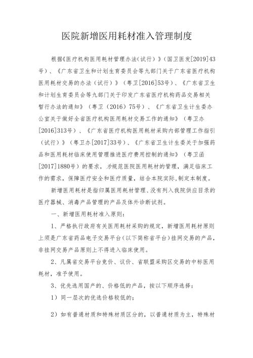医院新增医用耗材准入管理制度.docx
