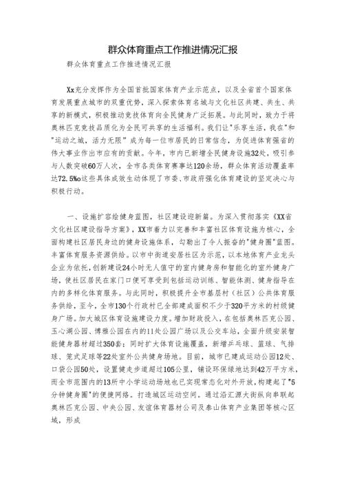 群众体育重点工作推进情况汇报.docx