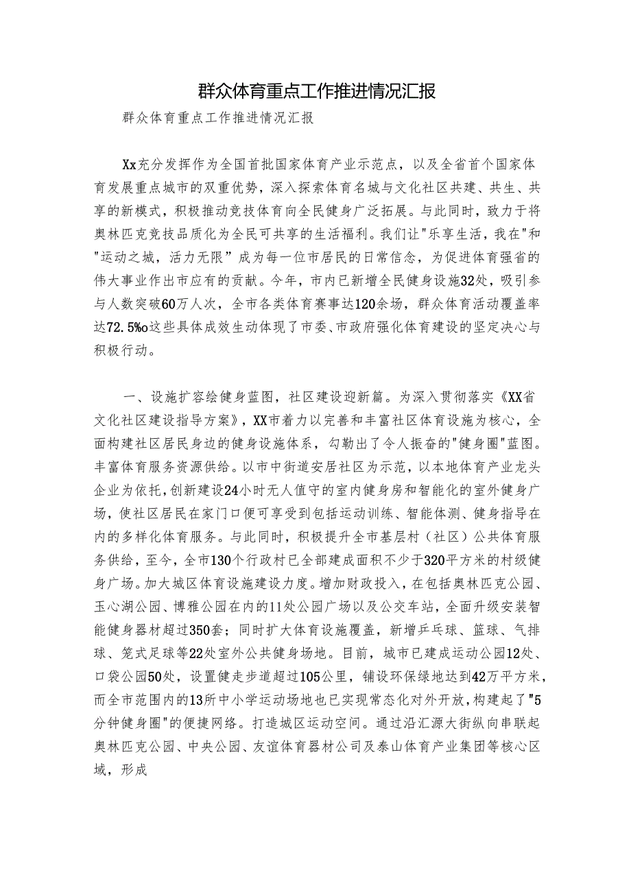 群众体育重点工作推进情况汇报.docx_第1页