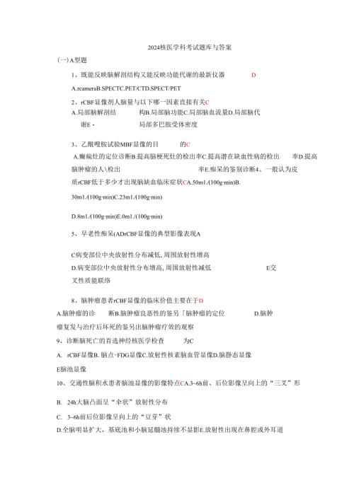 2024核医学科考试题库与答案.docx