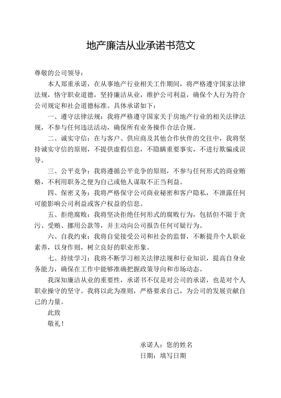 地产廉洁从业承诺书范文.docx_第1页