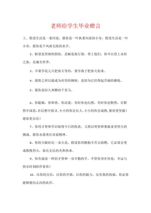 教师给学生毕业赠言.docx