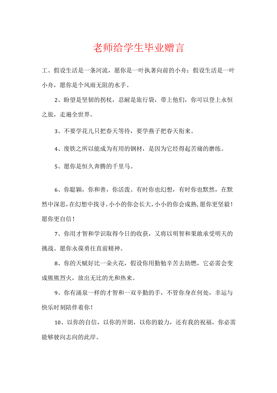 教师给学生毕业赠言.docx_第1页