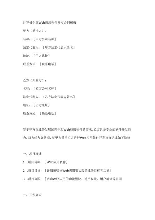 计算机企业Web应用软件开发合同模板.docx