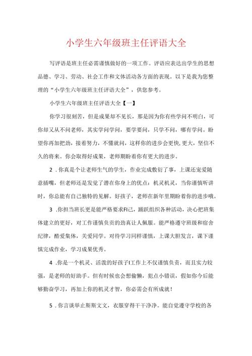 小学生六年级班主任评语大全.docx