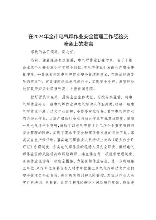在2024年全市电气焊作业安全管理工作经验交流会上的发言.docx