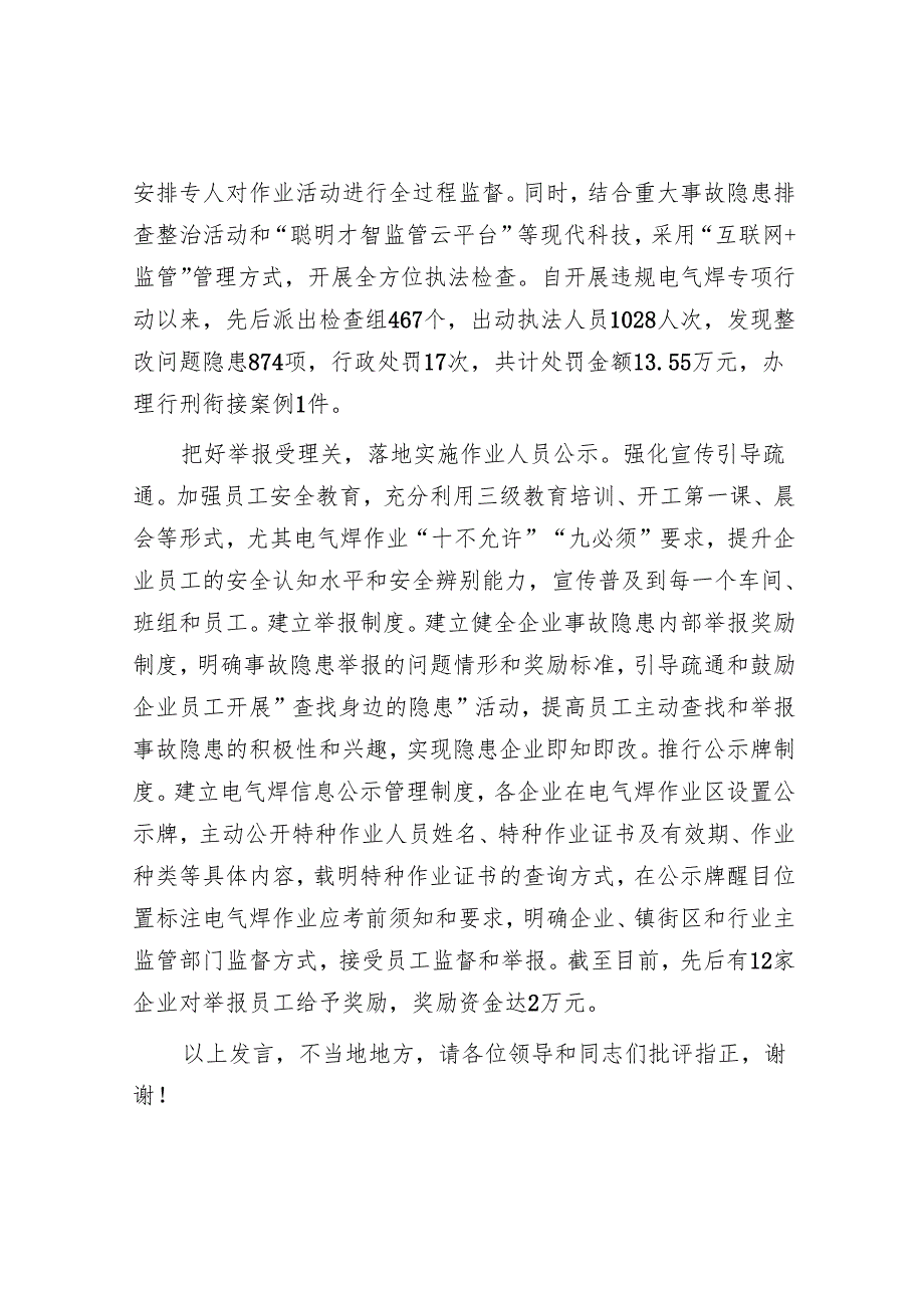 在2024年全市电气焊作业安全管理工作经验交流会上的发言.docx_第3页