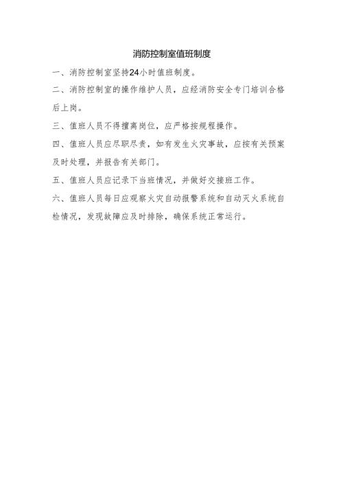 消防控制室值班制度.docx