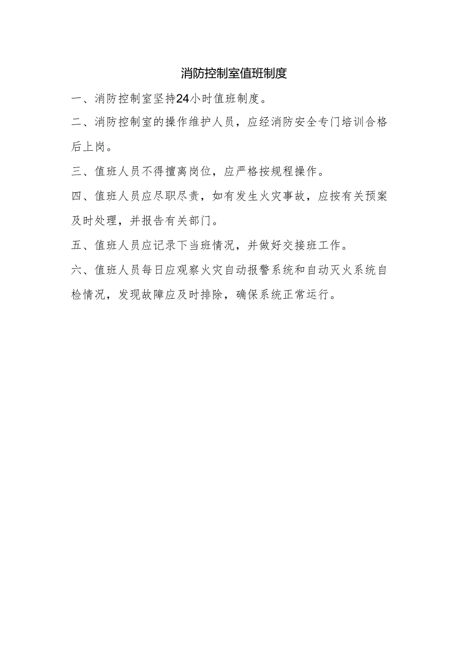 消防控制室值班制度.docx_第1页
