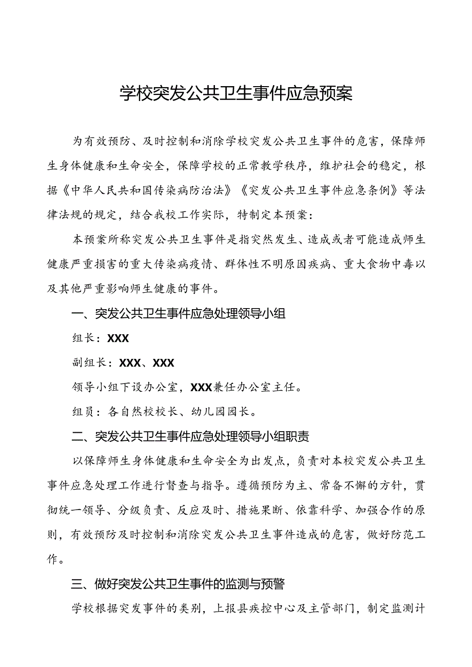 3篇中心学校突发公共卫生事件应急预案.docx_第1页
