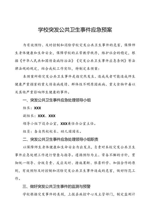 3篇中心学校突发公共卫生事件应急预案.docx