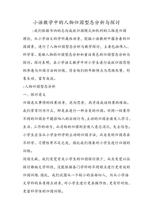 小语教学中的人物归因型态分析与研究.docx
