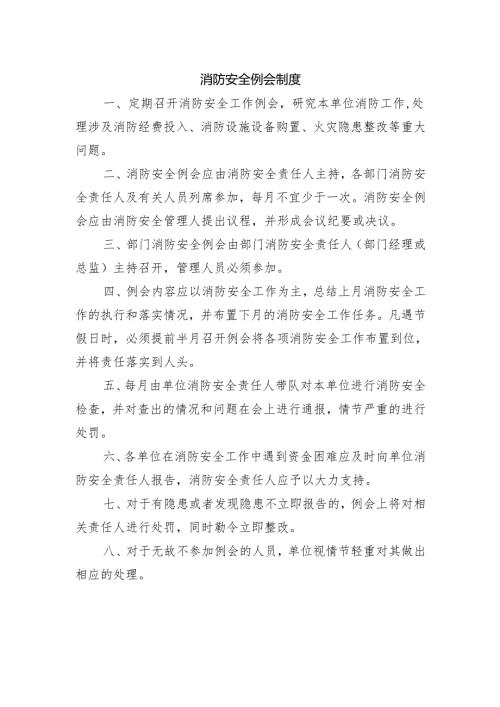 消防安全例会制度.docx