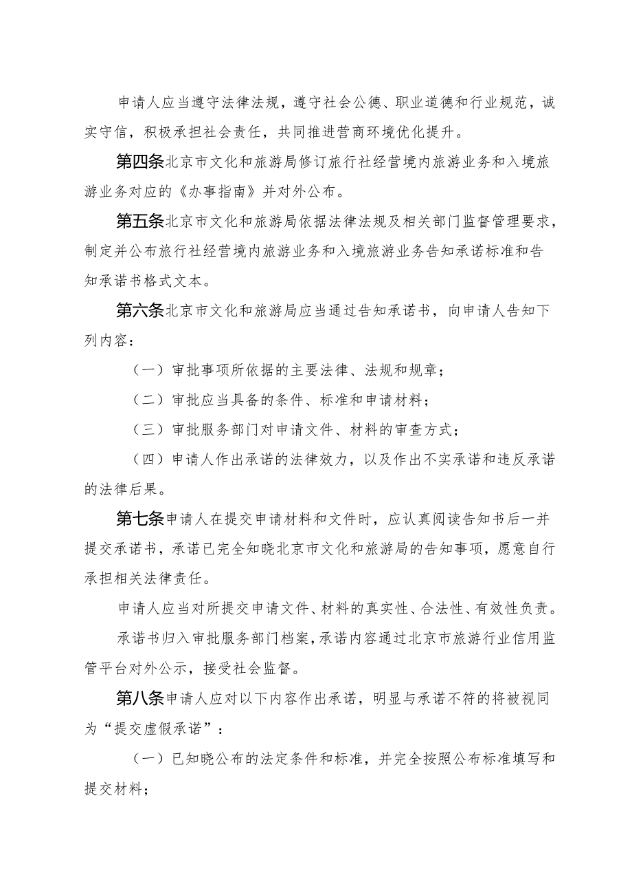 北京市旅行社经营境内旅游业务和入境旅游业务告知承诺制度实施办法》（修订草案.docx_第2页