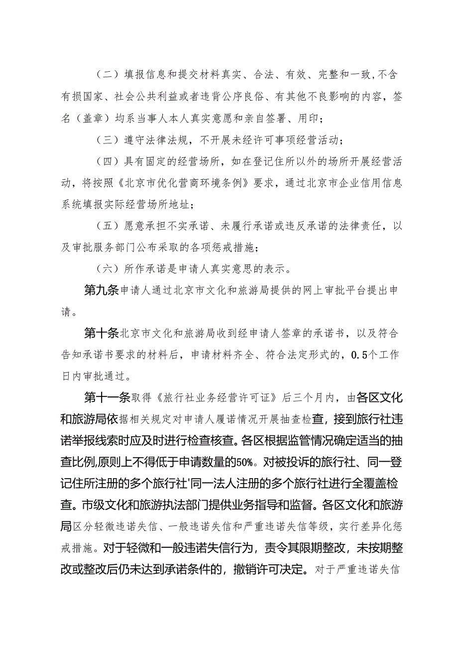 北京市旅行社经营境内旅游业务和入境旅游业务告知承诺制度实施办法》（修订草案.docx_第3页