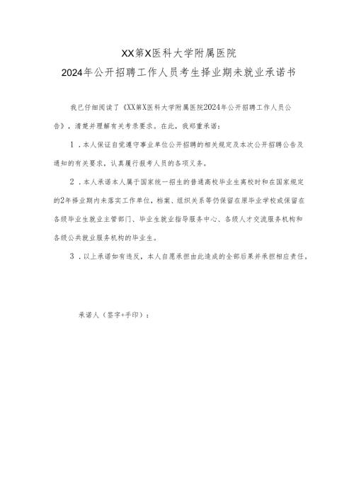 XX第X医科大学附属医院2024年公开招聘工作人员考生择业期未就业承诺书（2024年）.docx