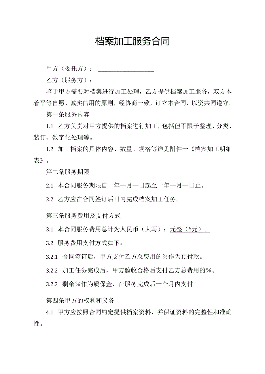 档案加工服务合同模板.docx_第1页