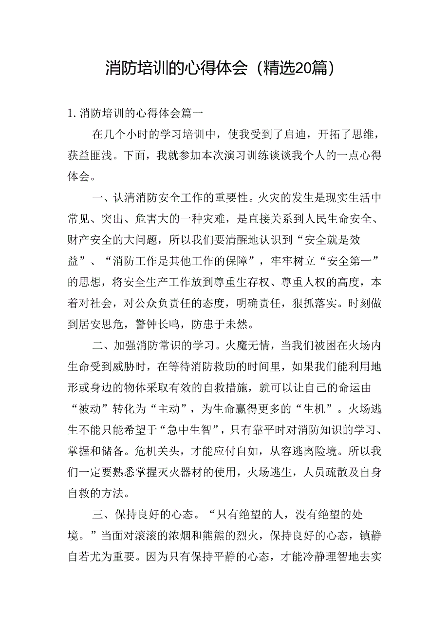 消防培训的心得体会（精选20篇）.docx_第1页