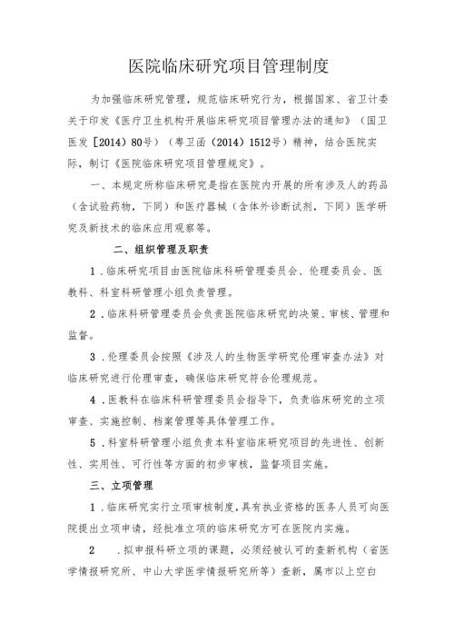 医院临床研究项目管理制度.docx