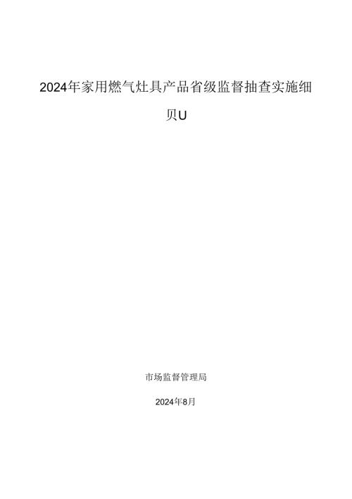 家用燃气灶具产品省级监督抽查实施细则.docx