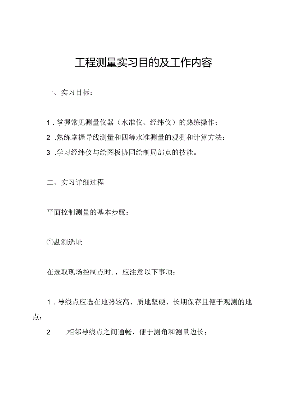 工程测量实习目的及工作内容.docx_第1页