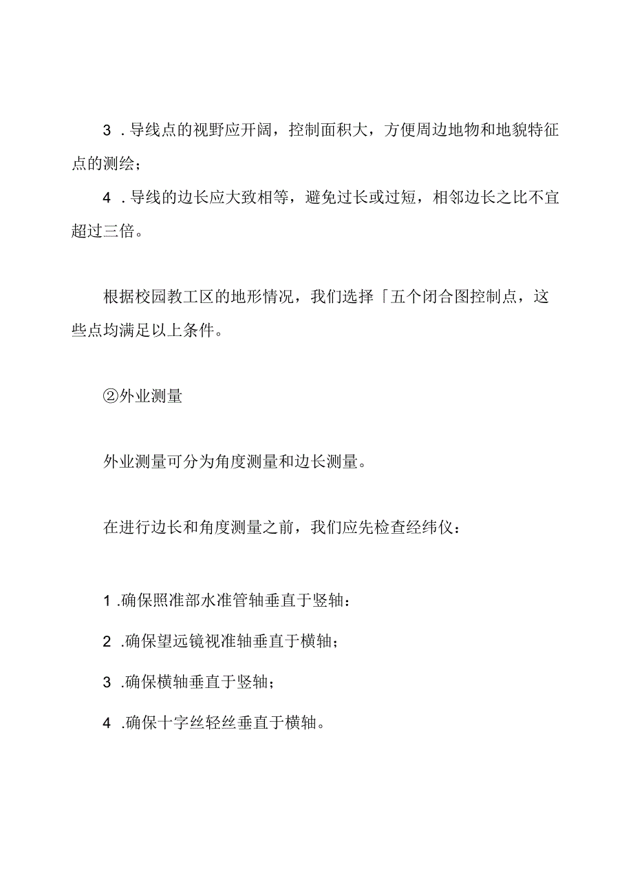 工程测量实习目的及工作内容.docx_第2页