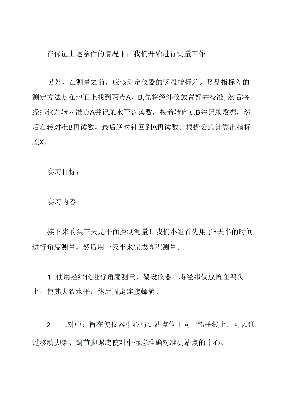 工程测量实习目的及工作内容.docx_第3页