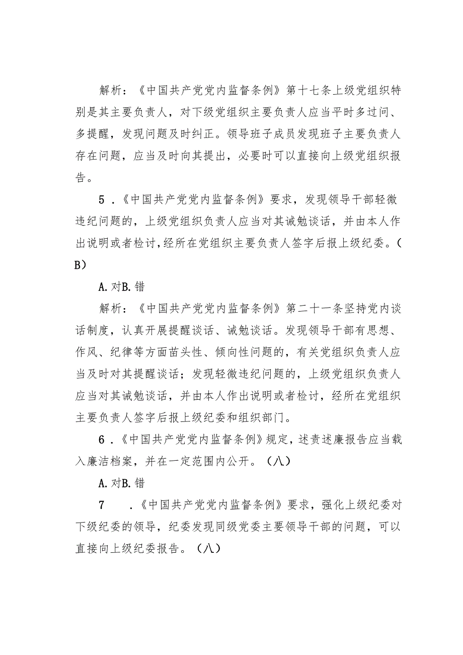 学习《党内监督条例》测试题30题及答案.docx_第2页