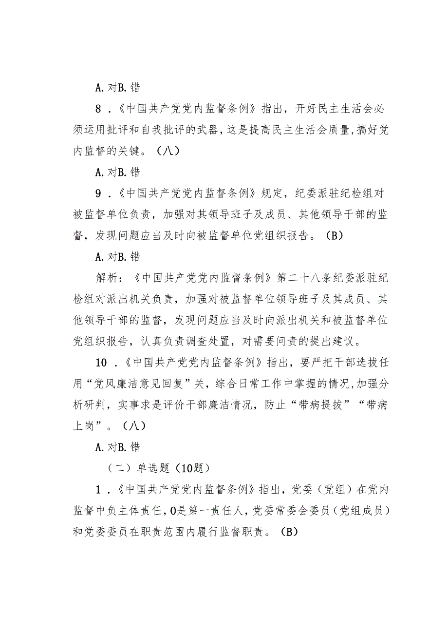 学习《党内监督条例》测试题30题及答案.docx_第3页