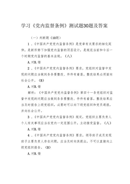 学习《党内监督条例》测试题30题及答案.docx
