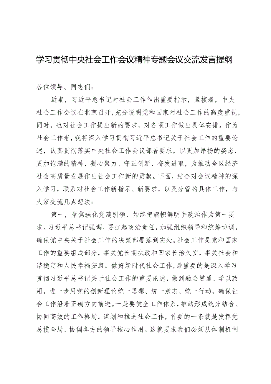 3篇 学习贯彻中央社会工作会议精神专题会议交流发言提纲心得体会.docx_第1页