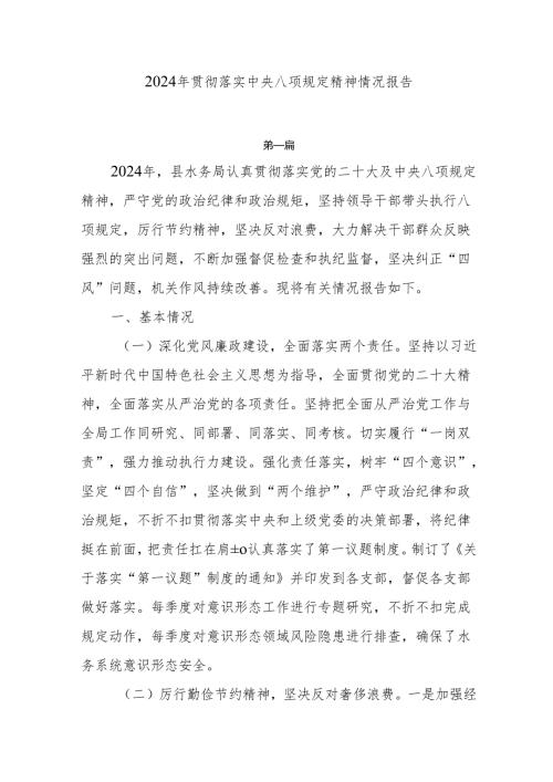 2024年贯彻落实中央八项规定精神情况报告5篇.docx