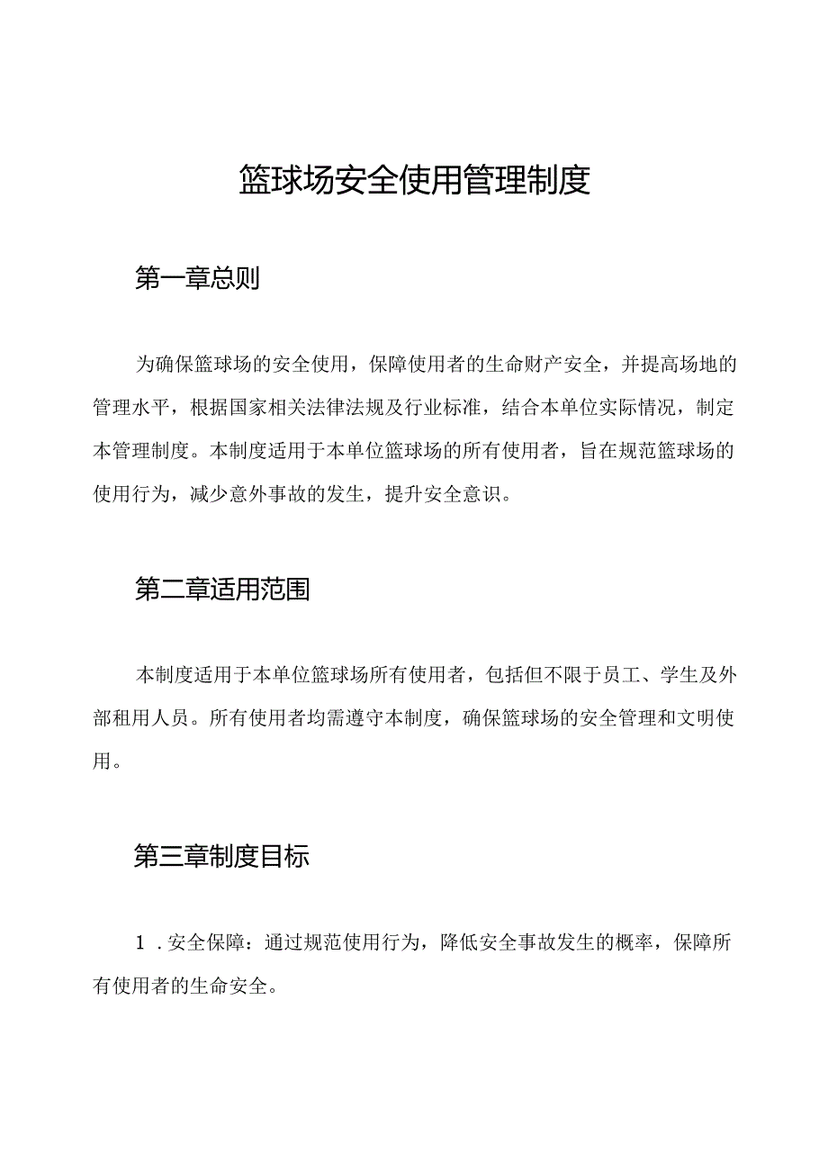 篮球场安全使用管理制度.docx_第1页