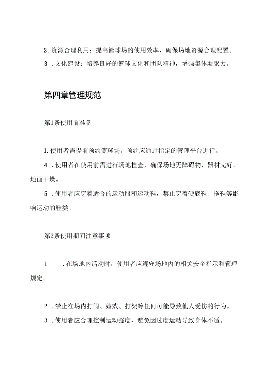 篮球场安全使用管理制度.docx_第2页