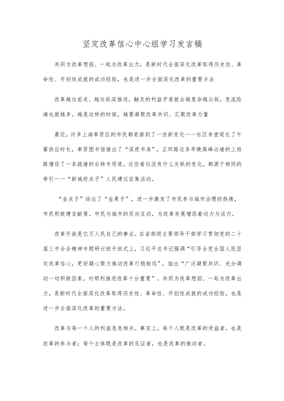 坚定改革信心中心组学习发言稿.docx_第1页