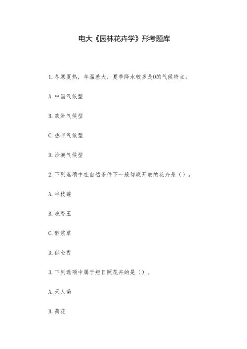 电大《园林花卉学》形考题库.docx