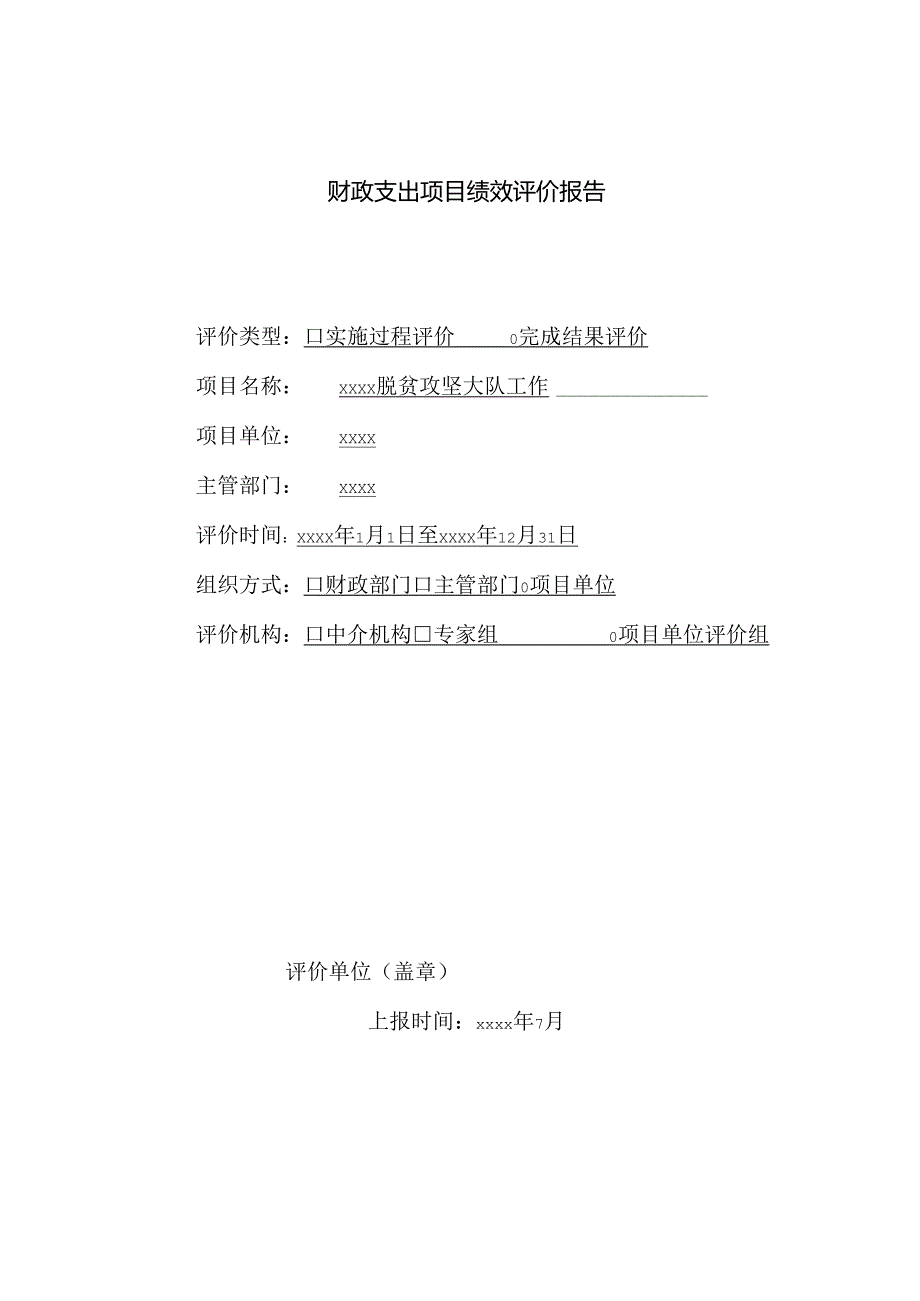 脱贫攻坚财政支出项目绩效评价报告.docx_第1页