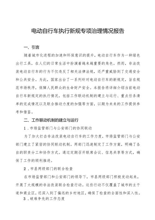 三篇2024年电动自行车新规执行情况汇报.docx