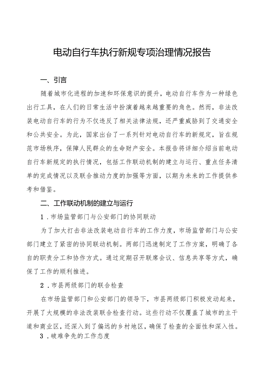 三篇2024年电动自行车新规执行情况汇报.docx_第1页