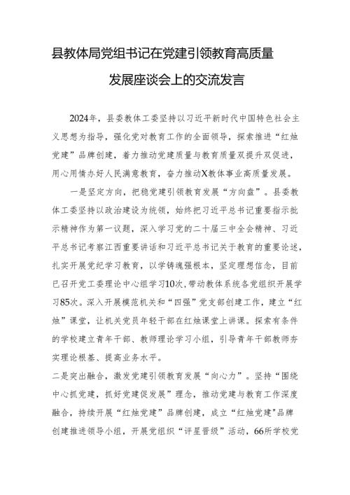 县教体局党组书记在党建引领教育高质量发展座谈会上的交流发言.docx