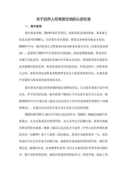 关于自然人经常居住地的认定标准.docx