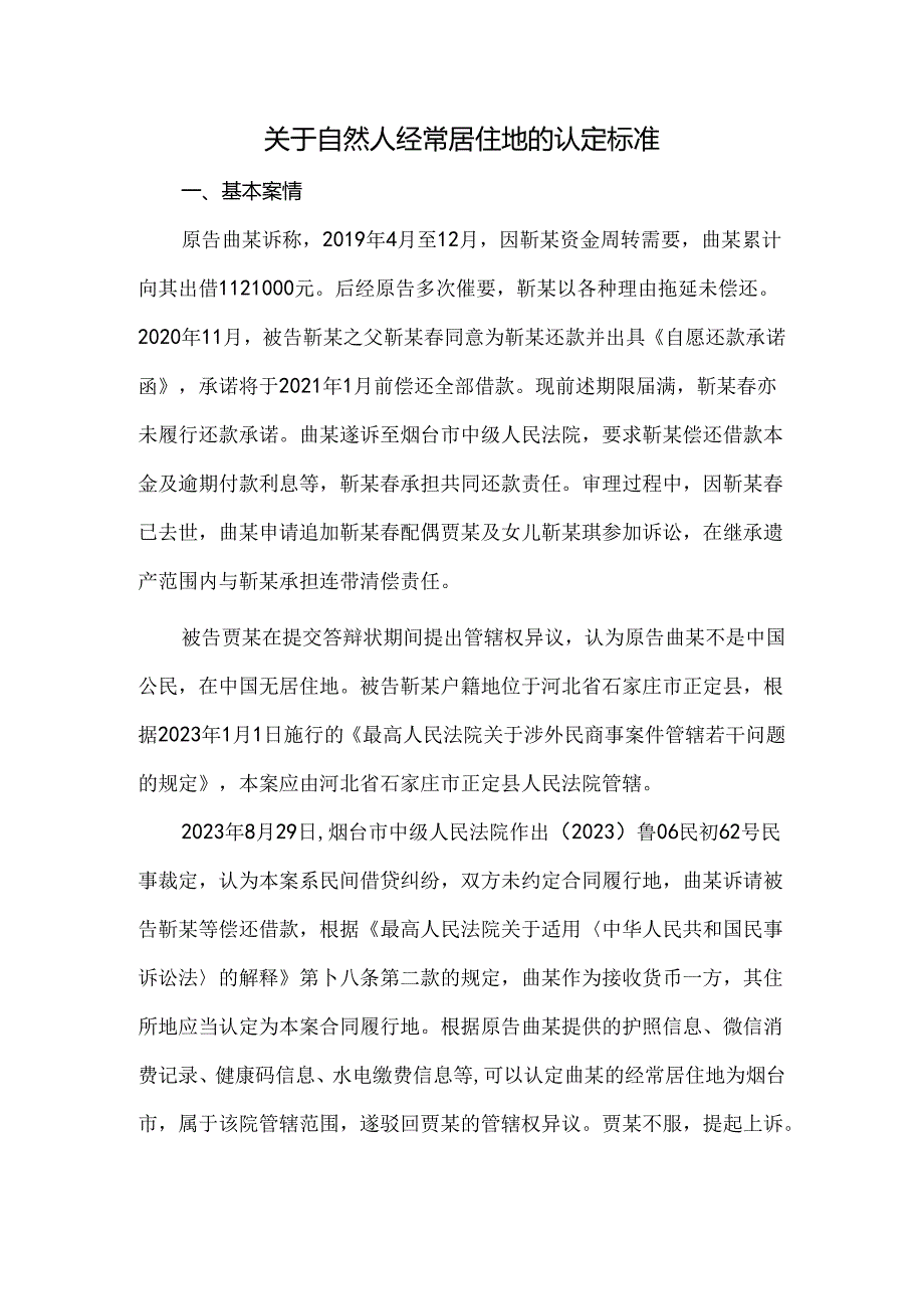 关于自然人经常居住地的认定标准.docx_第1页