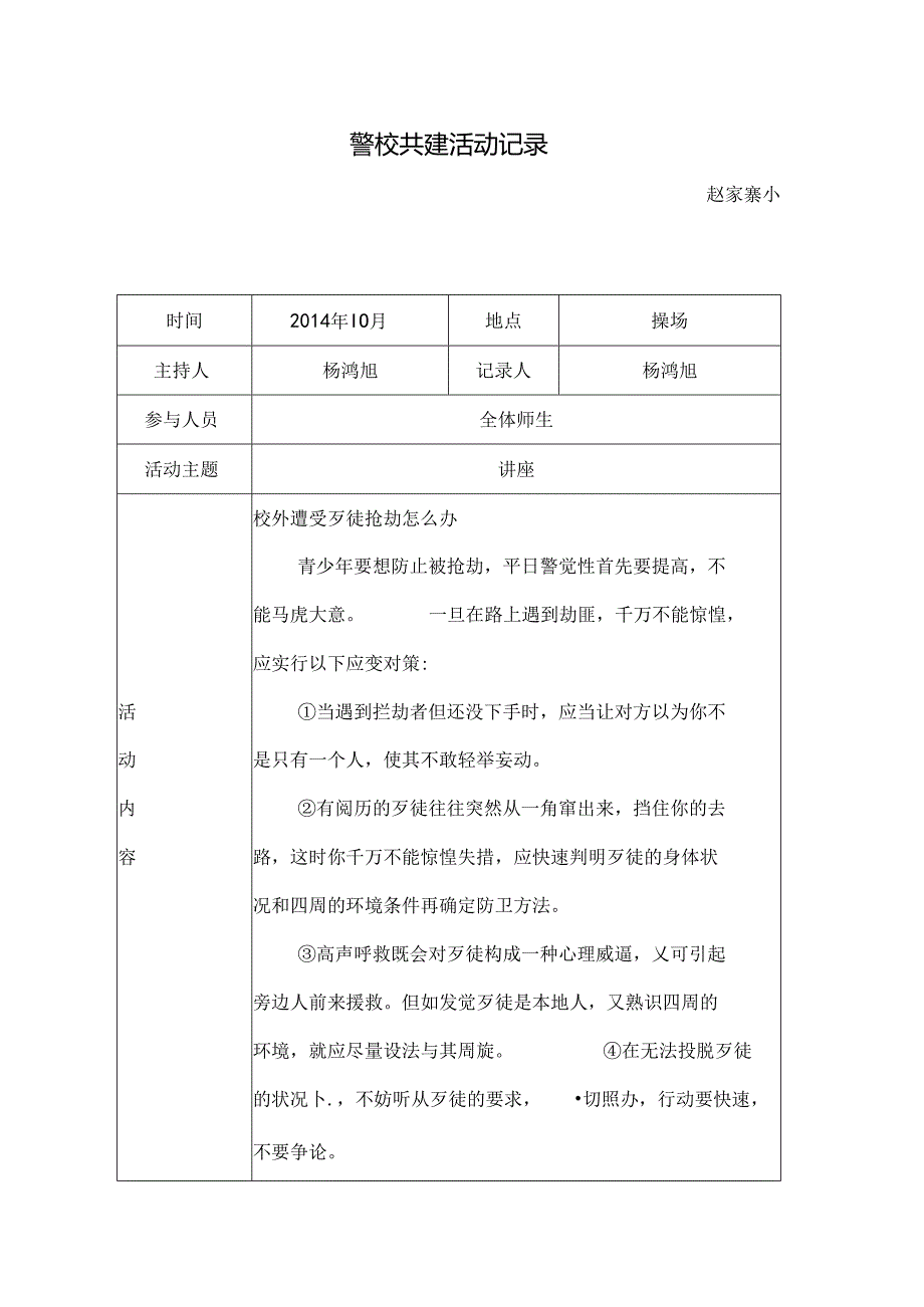 小学警校共建活动记录[1].docx_第1页