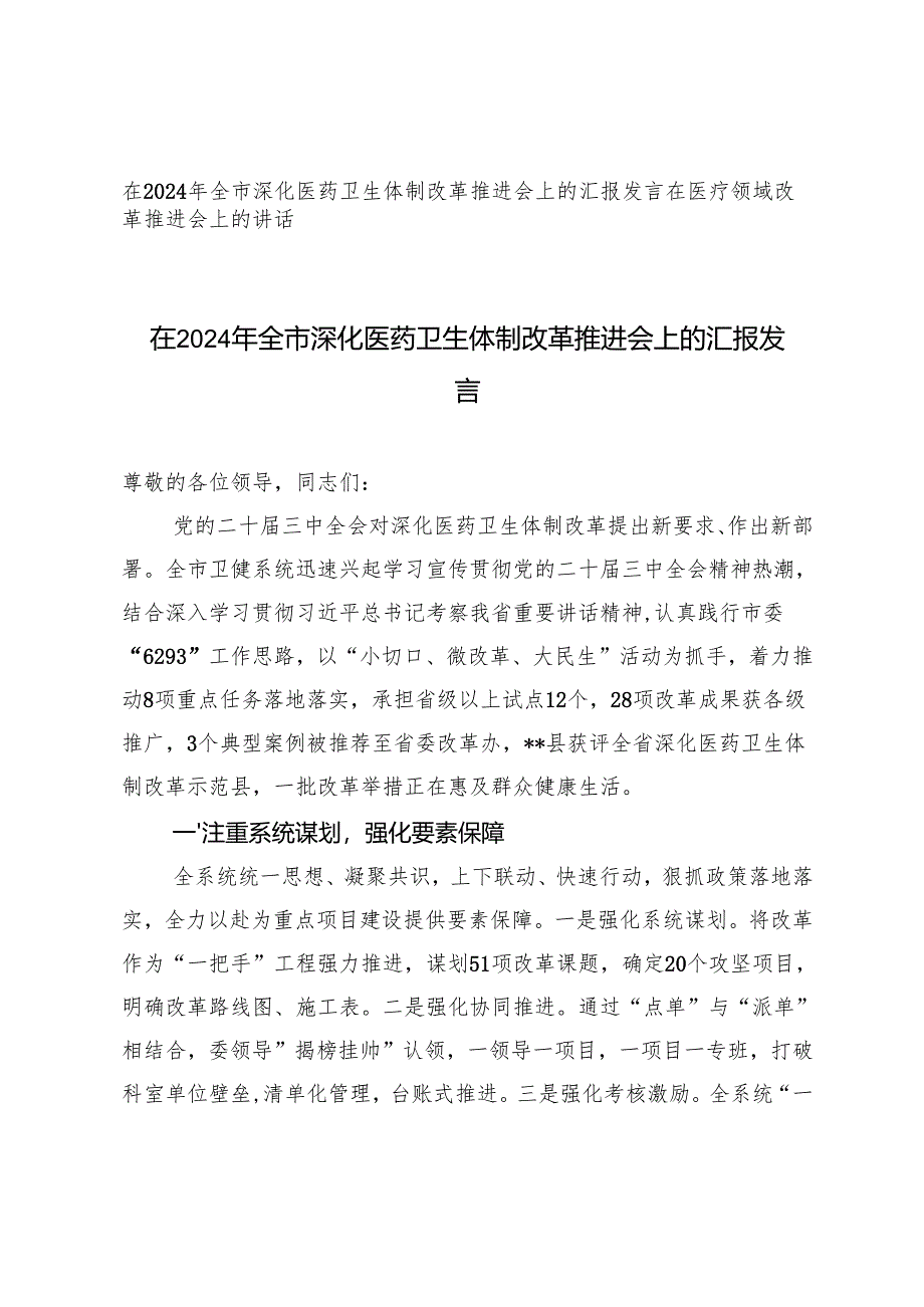 在2024年全市深化医药卫生体制改革推进会上的汇报发言+在医疗领域改革推进会上的讲话.docx_第1页