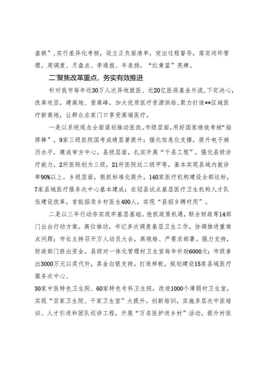 在2024年全市深化医药卫生体制改革推进会上的汇报发言+在医疗领域改革推进会上的讲话.docx_第2页