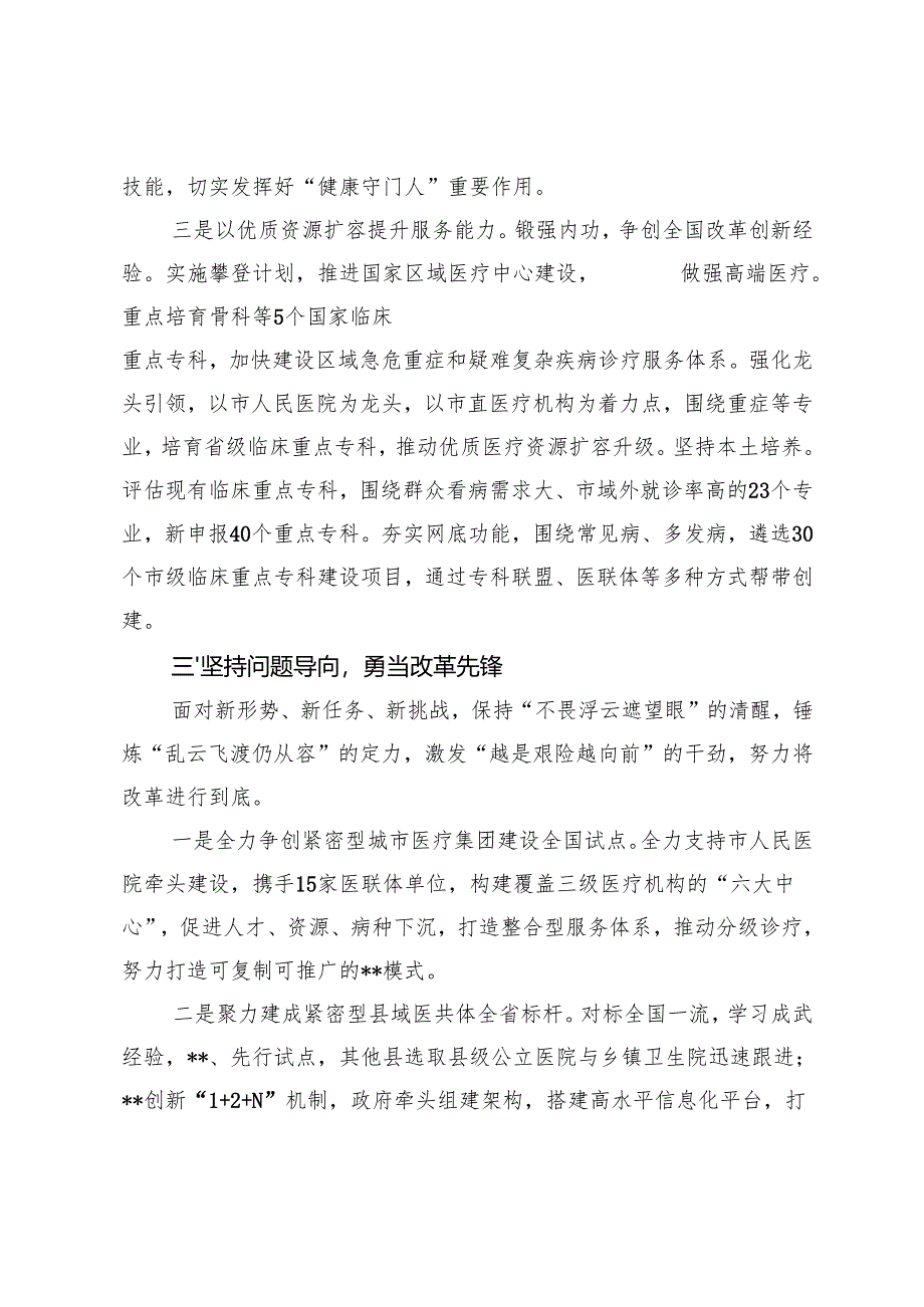 在2024年全市深化医药卫生体制改革推进会上的汇报发言+在医疗领域改革推进会上的讲话.docx_第3页