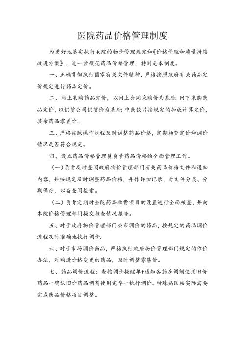 医院药品价格管理制度.docx